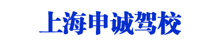 申诚驾校_上海申诚驾校_申诚驾校欢迎您【权益保障】